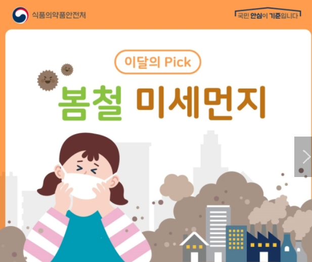 봄철 미세먼지-식약처