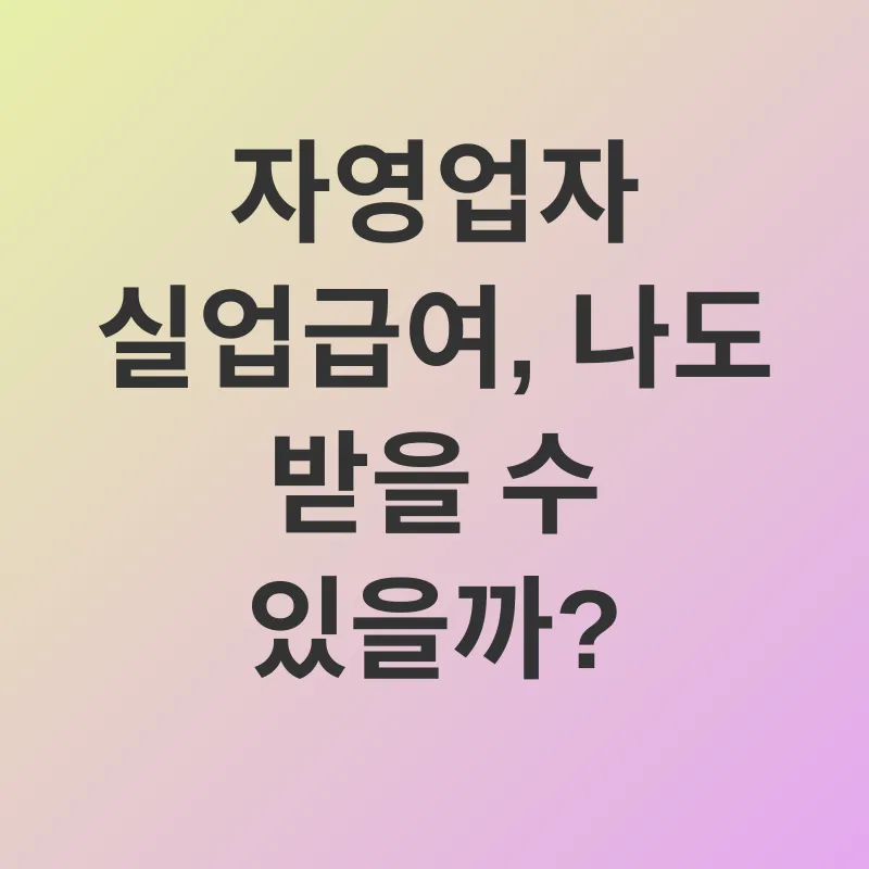 자영업자 실업급여_1