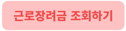 2021 근로장려금 지급일 바로가기
