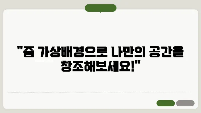 줌 가상배경