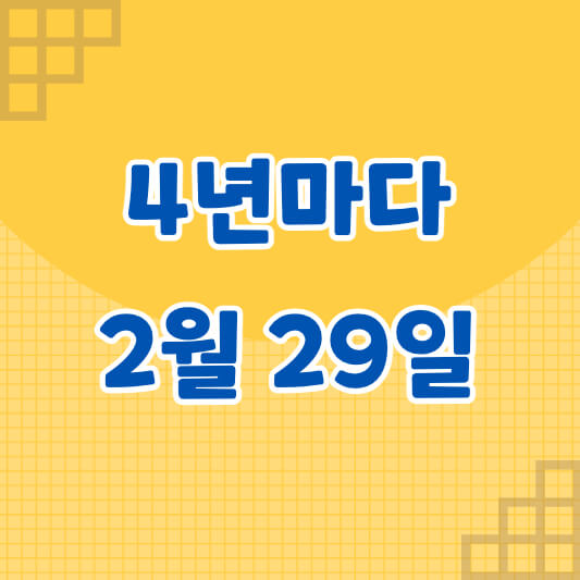 썸네일 2월 29일