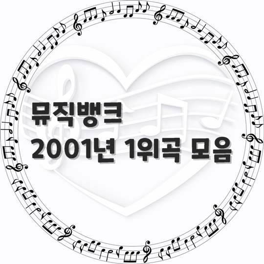 뮤직뱅크/ 2001년 1위 곡 모음 (곡 정보, 노래 듣기)