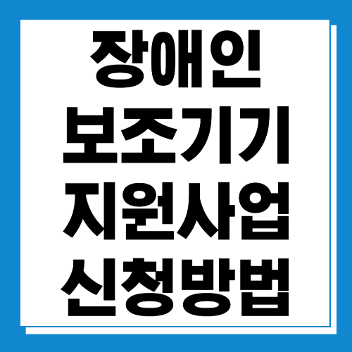  장애인 보조기기 보조기구 지원사업 신청방법 (최신)