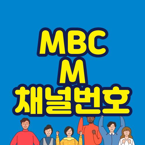 MBC M 채널번호
