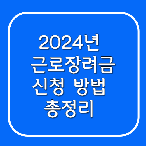  2024 근로장려금 신청 반기신청 정기신청 자격요건 지원금액 지급일