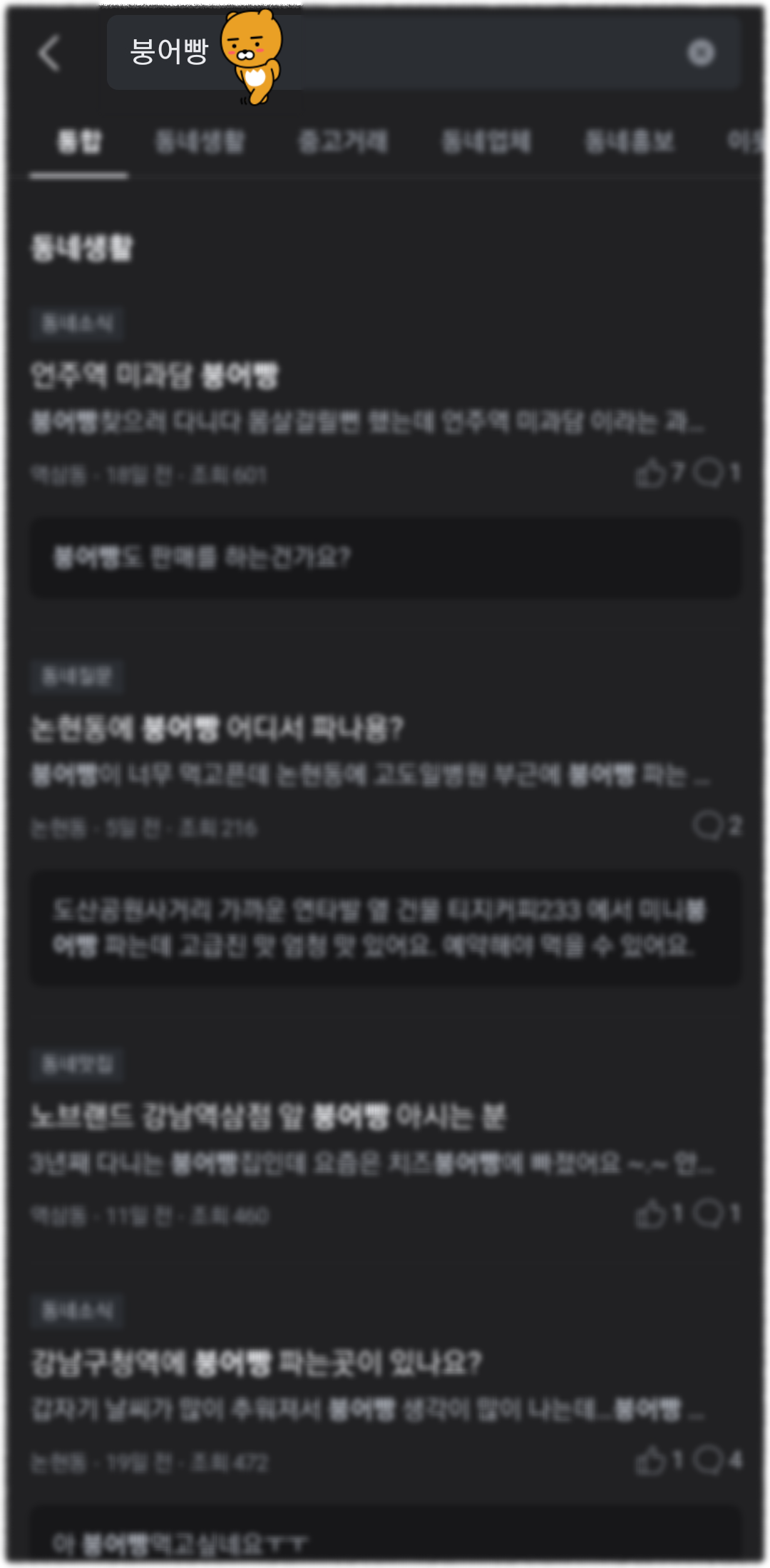 당근마켓 동네생활 붕어빵 검색