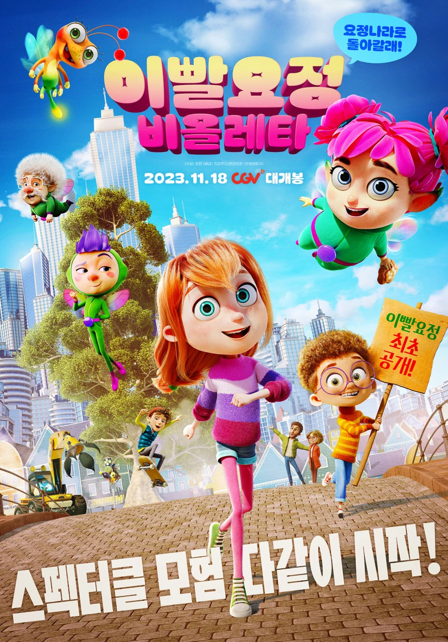 애니메이션 영화 [이빨요정 비올레타: 요정나라로 돌아갈래!] 메인 포스터