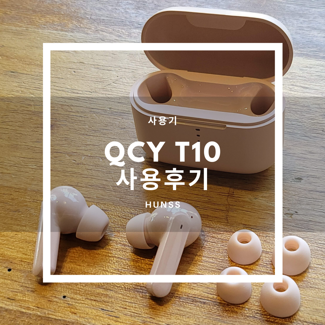  이번에도 역시나인가 QCY T10 사용후기
