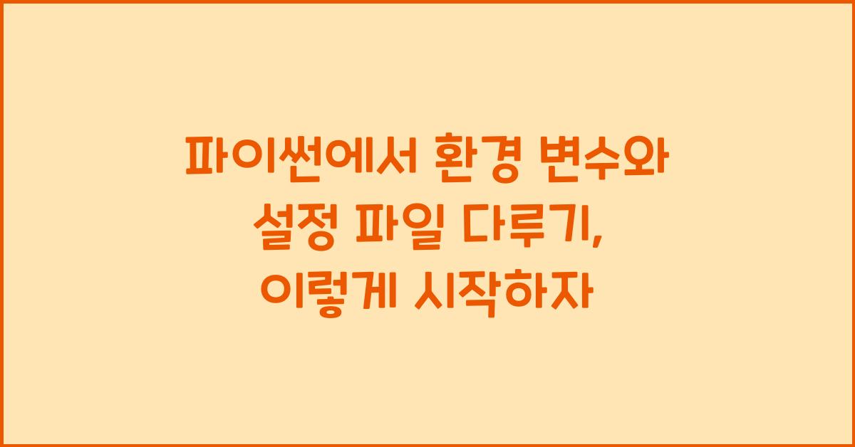 파이썬에서 환경 변수와 설정 파일 다루기