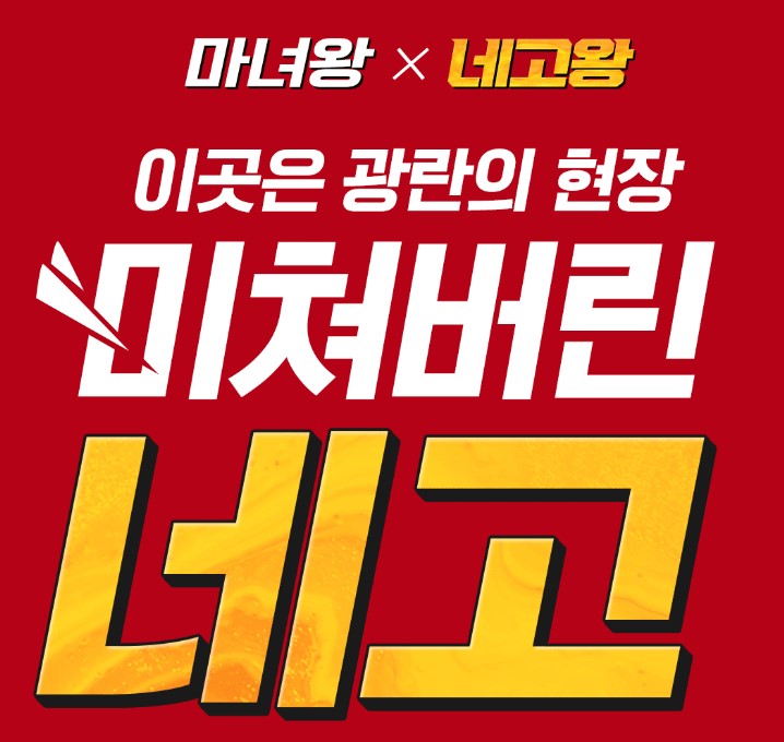  [마녀공장] 네고왕4 소개된 전품목 일주일간 6,900원!! 사용자가 많아 서버 접근 어려움..
