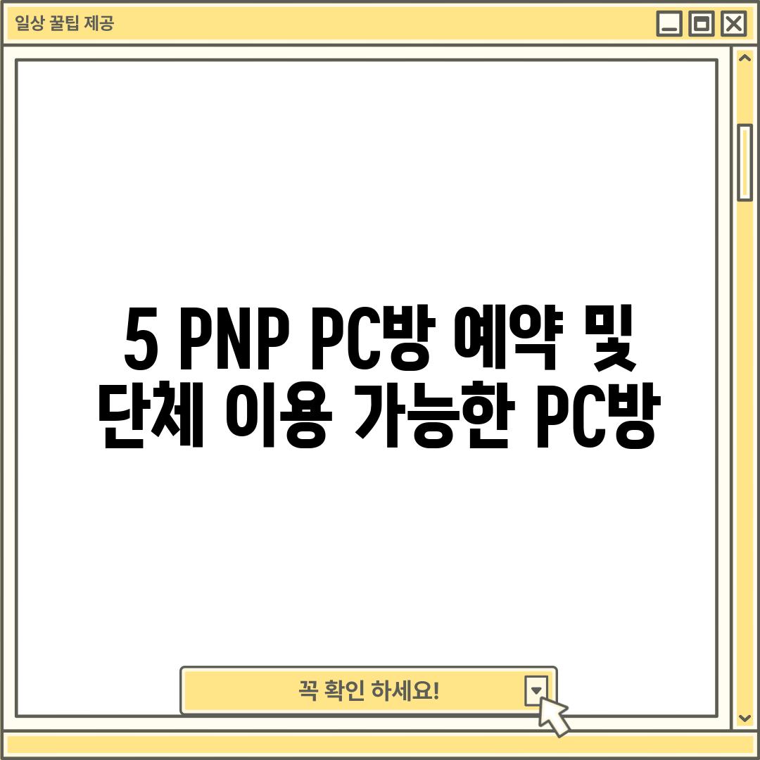 5. PNP PC방: 예약 및 단체 이용 가능한 PC방