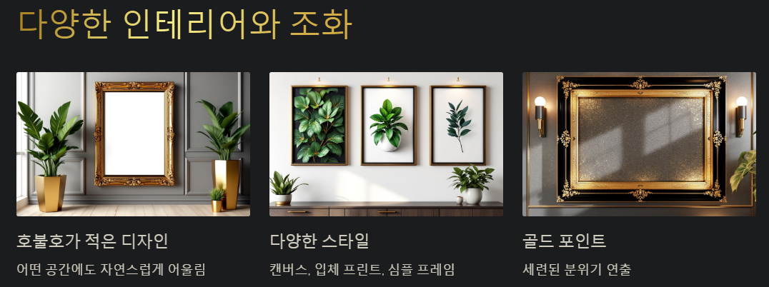다양한 인테리어와 조화
