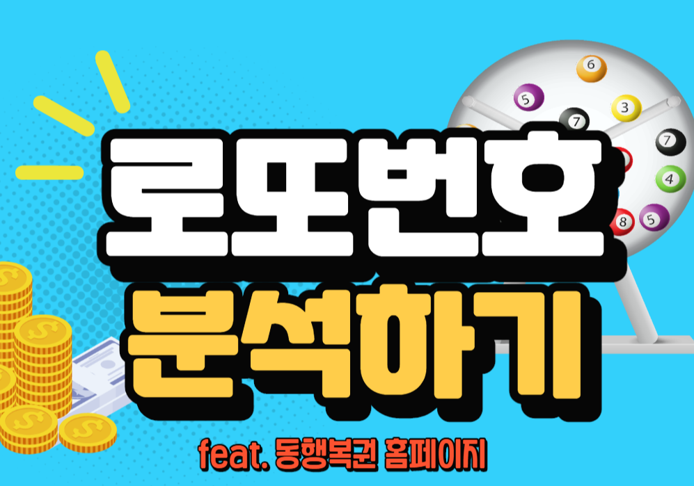  로또 번호 분석 로또 당첨에 많이 나온 번호