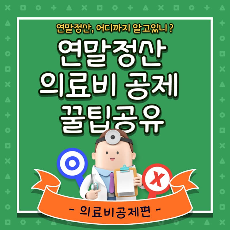  [최신]연말정산 의료비 공제 많이 받는 방법(조건, 공제한도, 가족 합산)