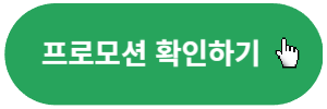 프로모션확인하기