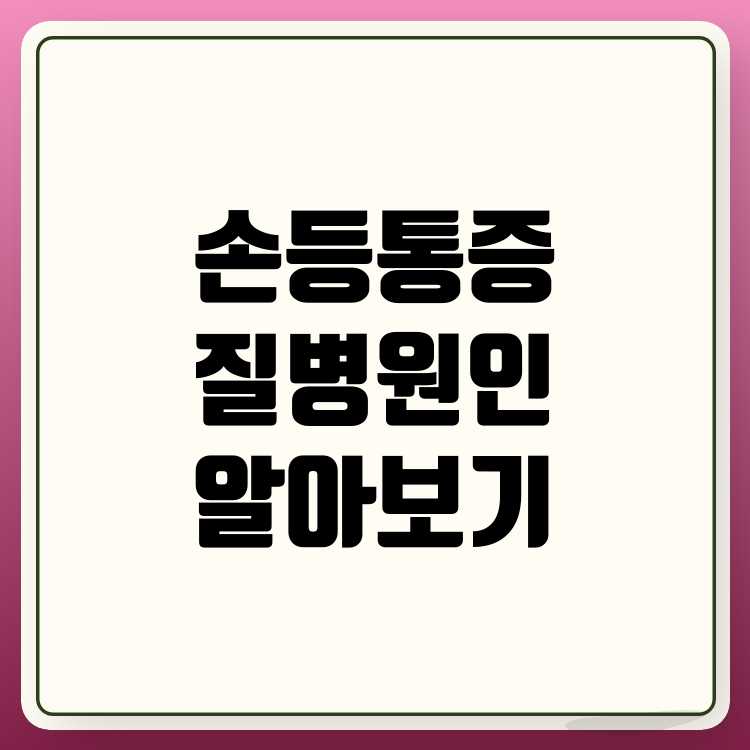 손등 통증 원인과 해결 방법