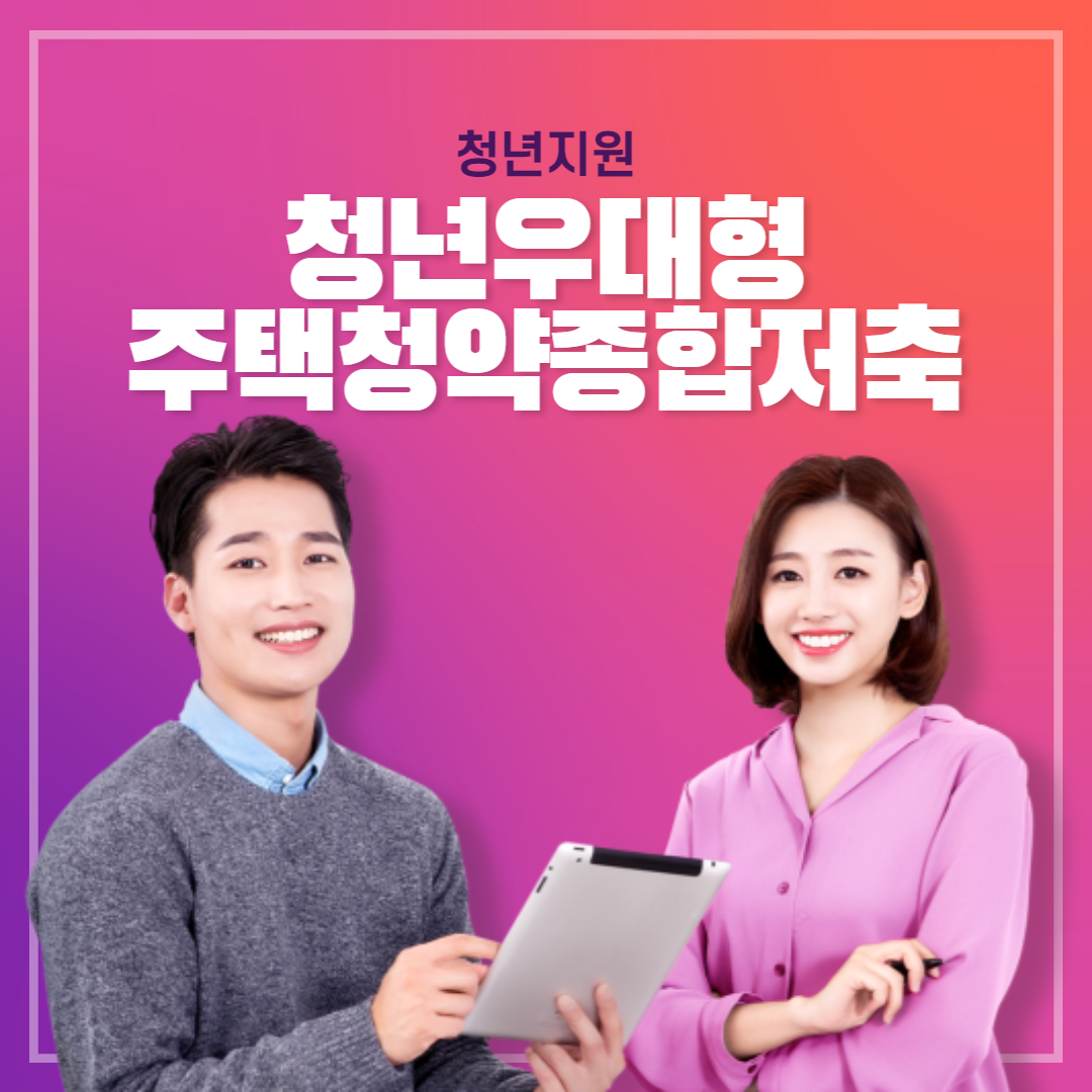  [청년지원] 청년우대형 주택 청약 통장 가입 조건 및 가입 기간