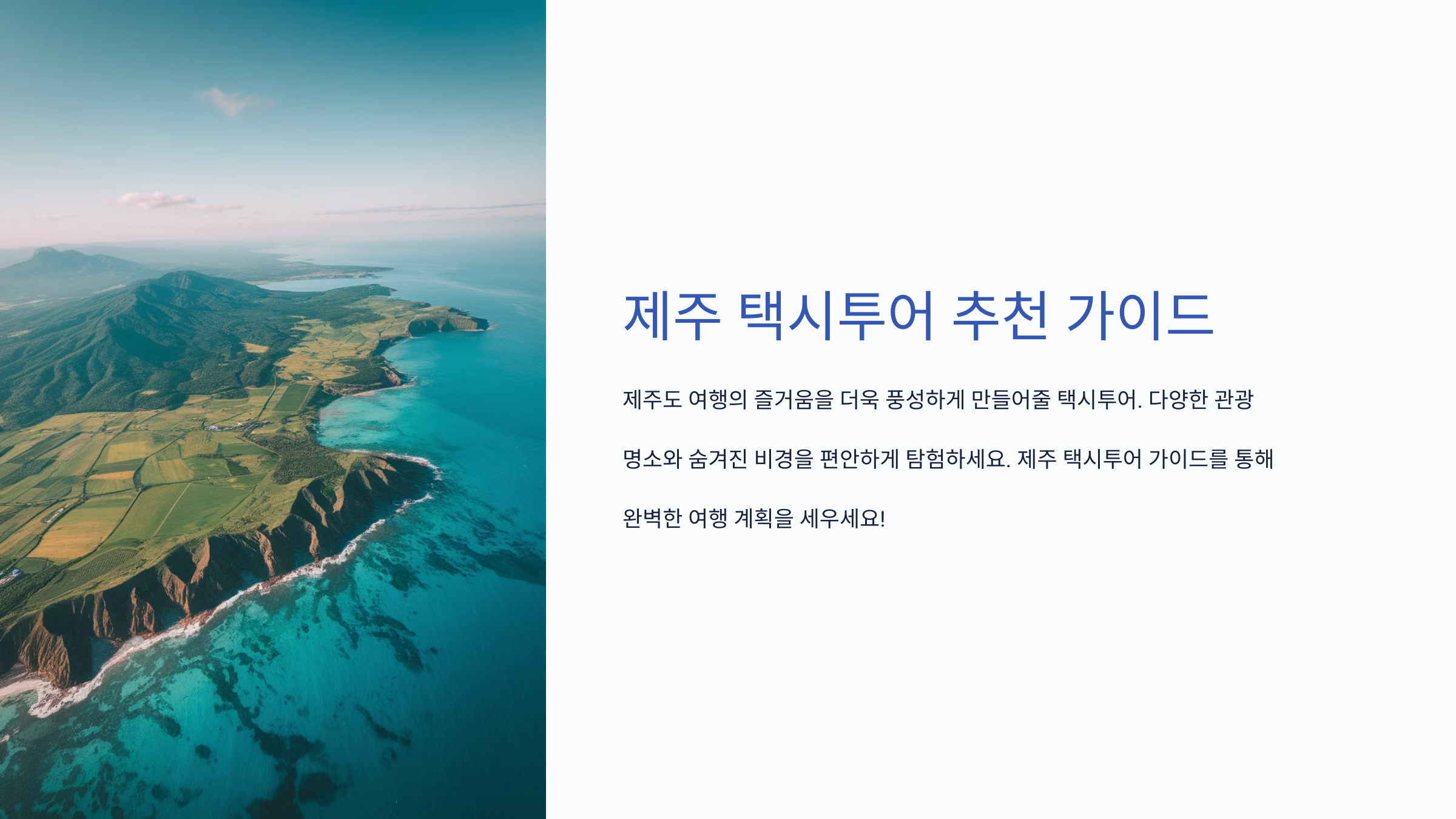 제주 택시투어 추천