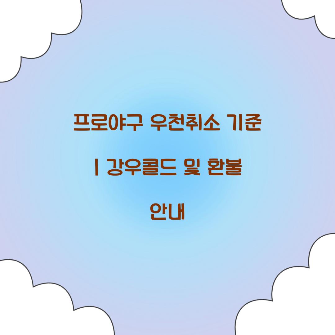 우천취소 기준