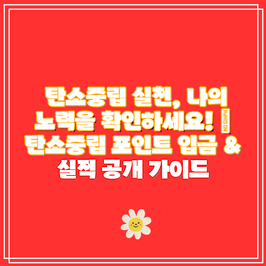  탄소중립 실천, 나의 노력을 확인하세요!  탄소중립 