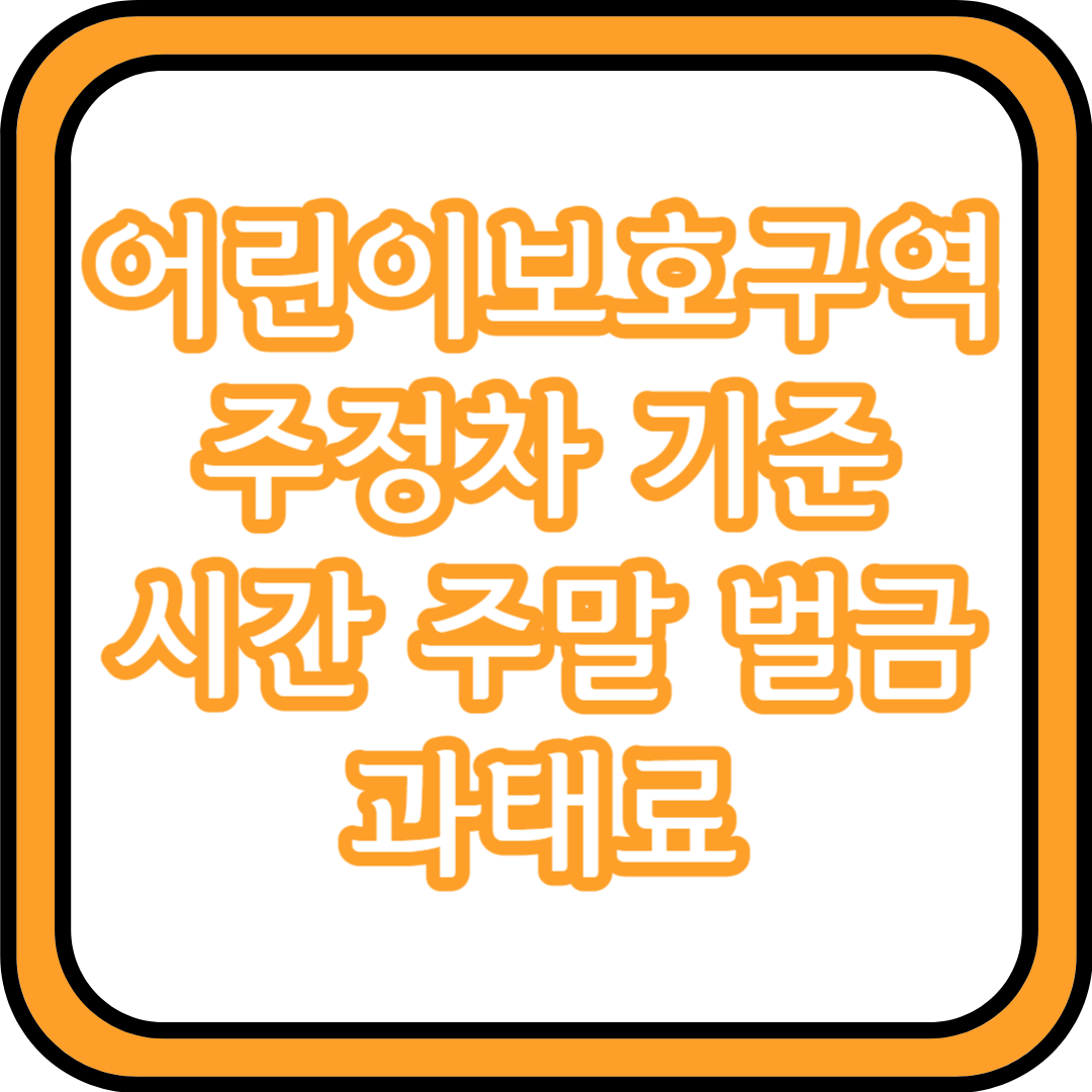 어린이보호구역 주정차 기준 시간 주말 벌금 과태료
