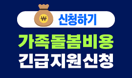  가족돌봄 휴가 연장 아이돌봄 지원금 추가지원 정보 공유