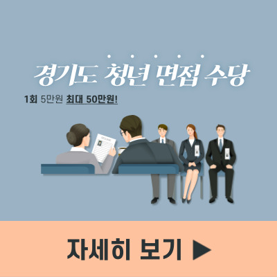 경기도 청년면접수당 신청 최대 50만원 지원금