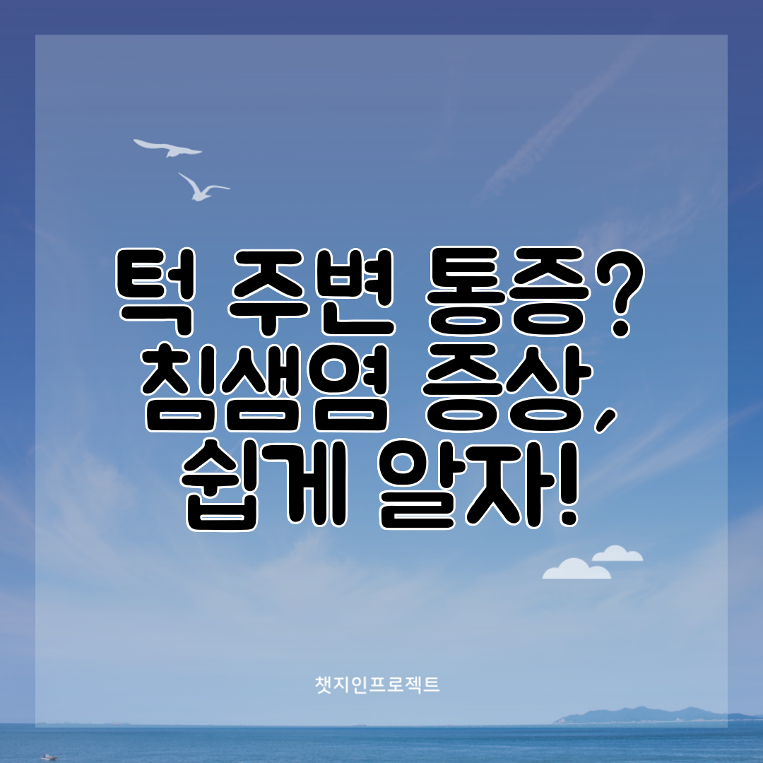 턱 주변 통증 침샘염 증상, 쉽게 알자!