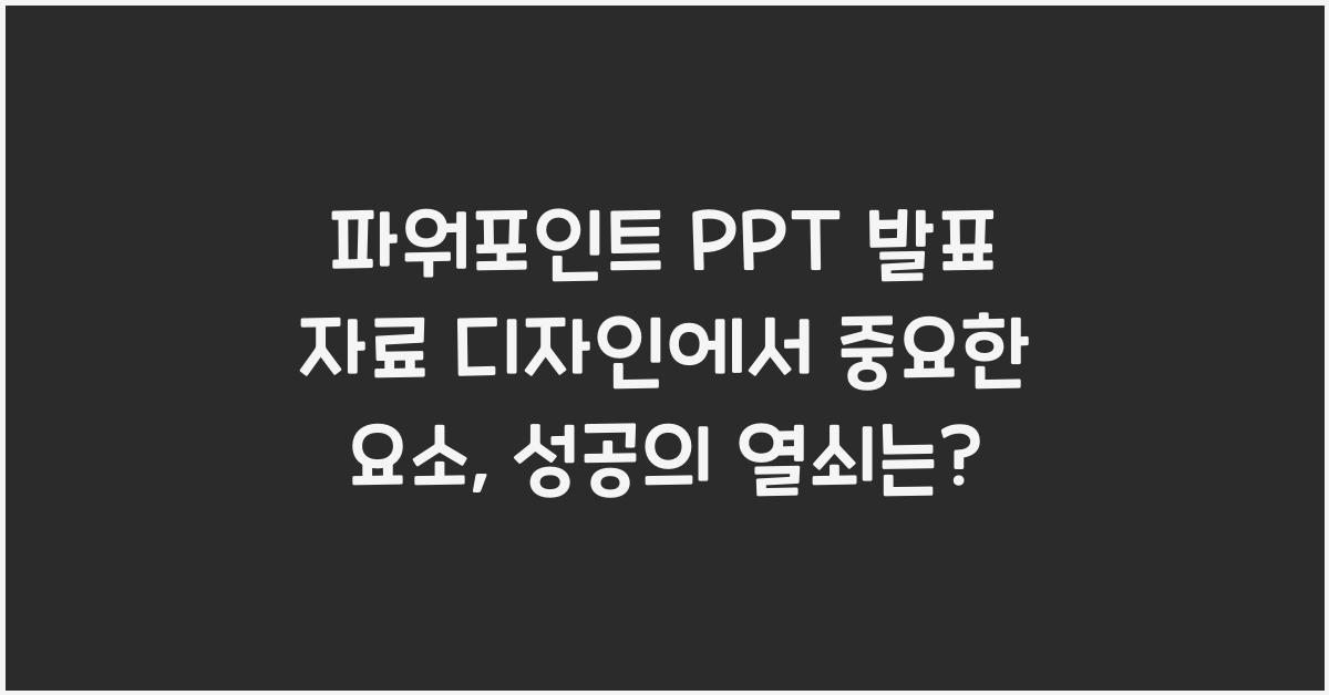 파워포인트 PPT 발표 자료 디자인에서 중요한 요소