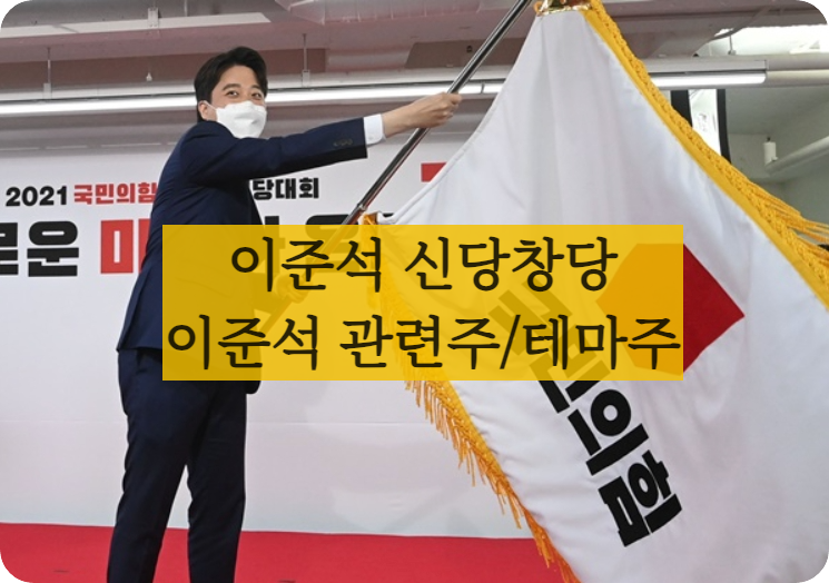 이준석신당관련주