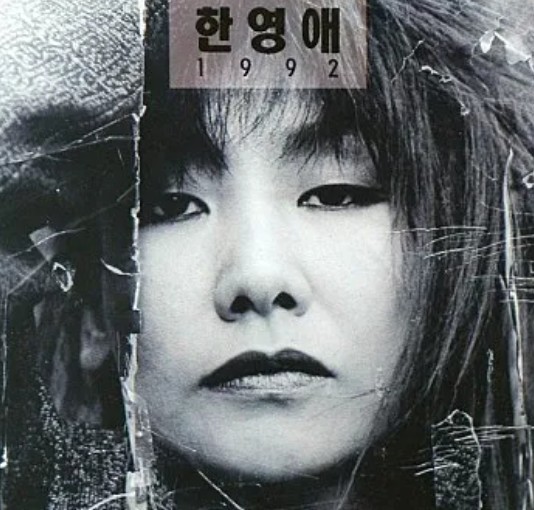 한영애