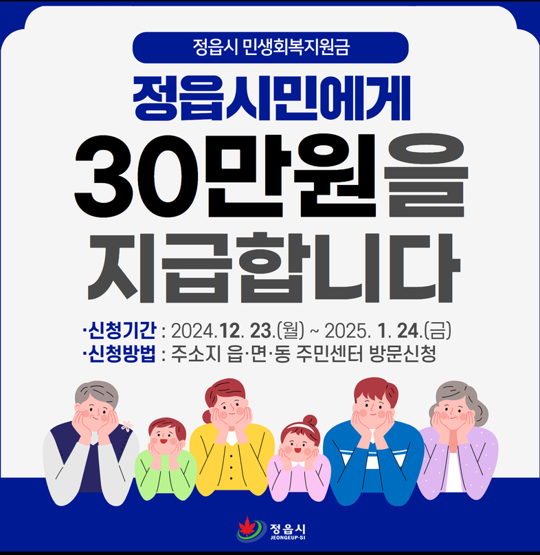 정읍시민생회복지원금 신청하고30만원지원받기-신청방법및혜택