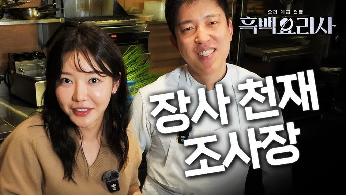 장사천재 흑백요리사 관종언니