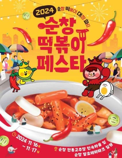 2024 순창 떡볶이 페스타 공식포스터