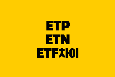  ETP, ETN, ETF 차이·뜻 (VIX지수 선물 ETN 분석)