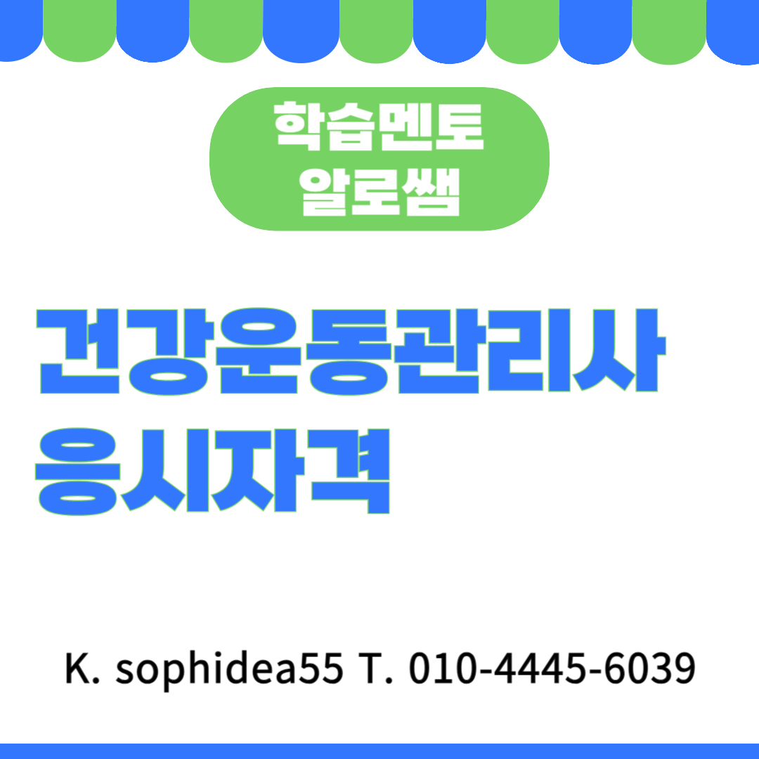  건강운동관리사 응시자격 고졸이나 비전공자도 온라인으로 갖춰보자!
