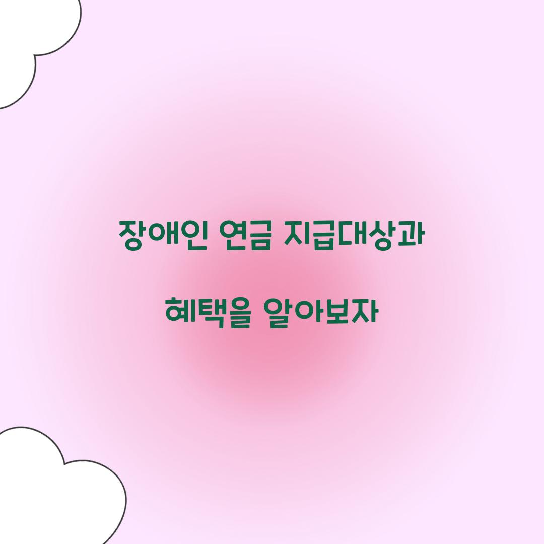 장애인 연금 지급대상