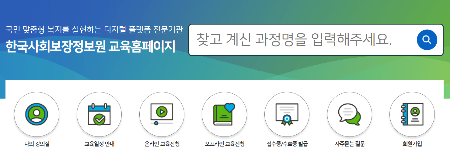 사회보장정보원_교육홈페이지_메인화면