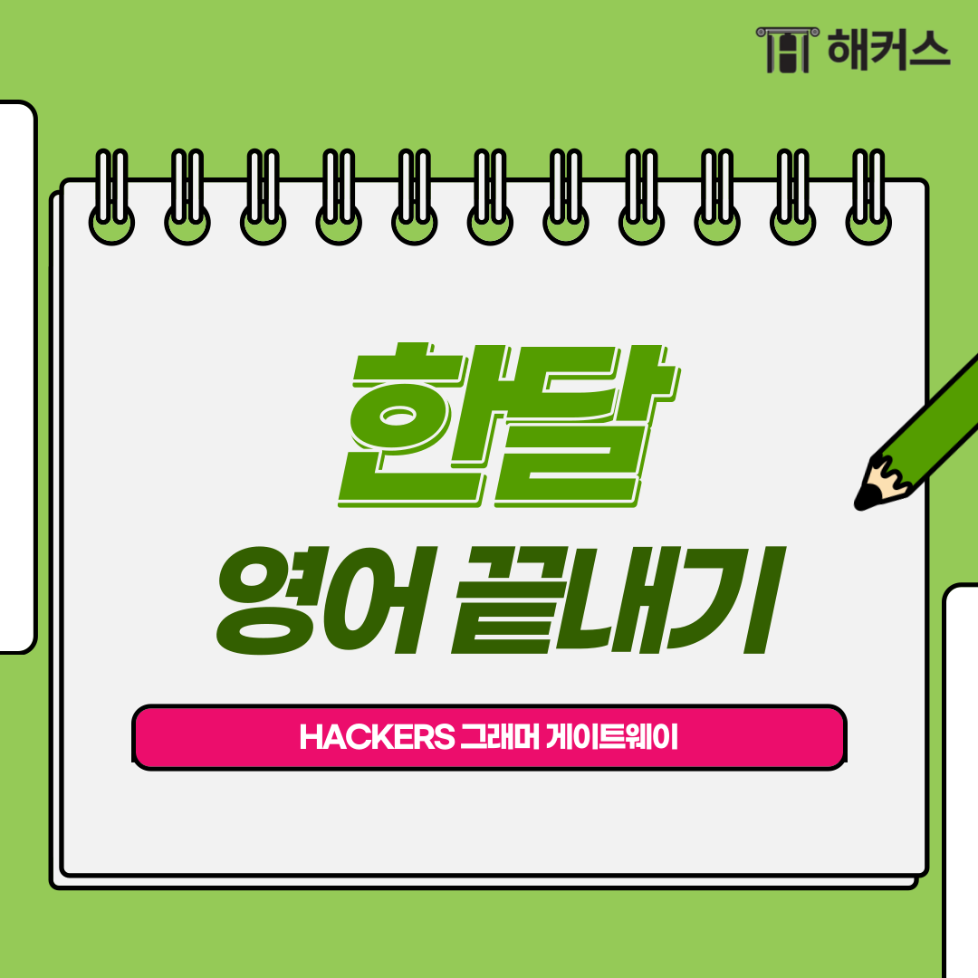 한달 영어 끝내기! 방법부터 교재추천까지 알아보자