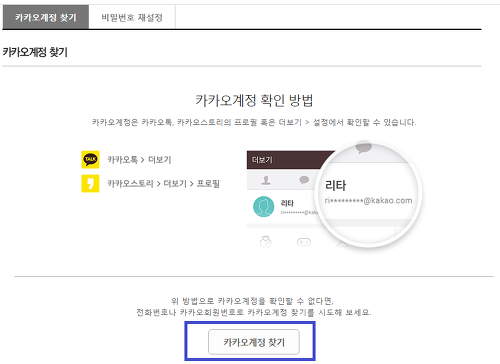 카카오톡 계정찾기