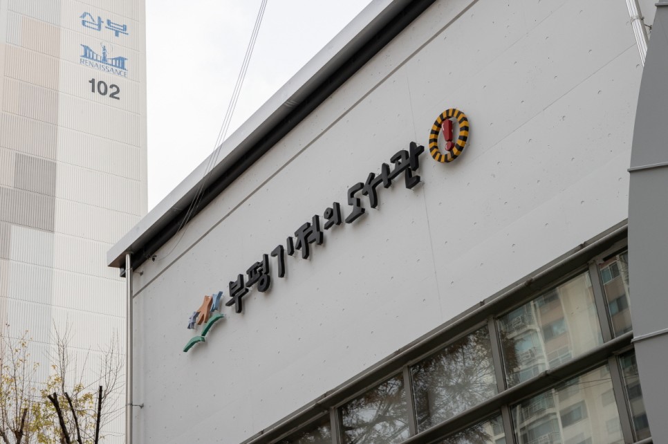 부평기적의 시의회와 함께하는 "우리동네 산책" 7