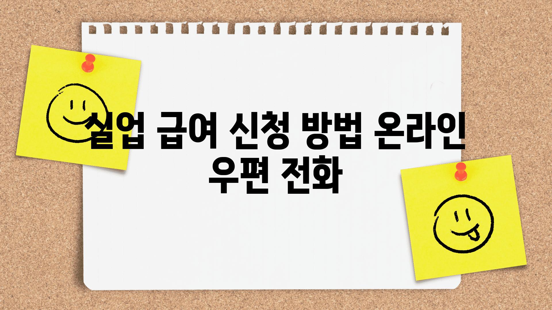 실업 급여 신청 방법 온라인 우편 📞전화