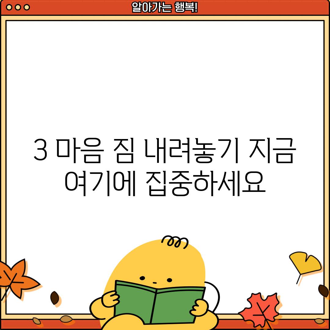 3. 마음 짐 내려놓기: 