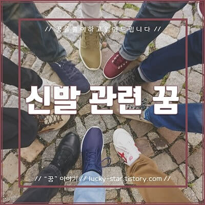  【꿈해몽/꿈풀이】신발 관련 꿈