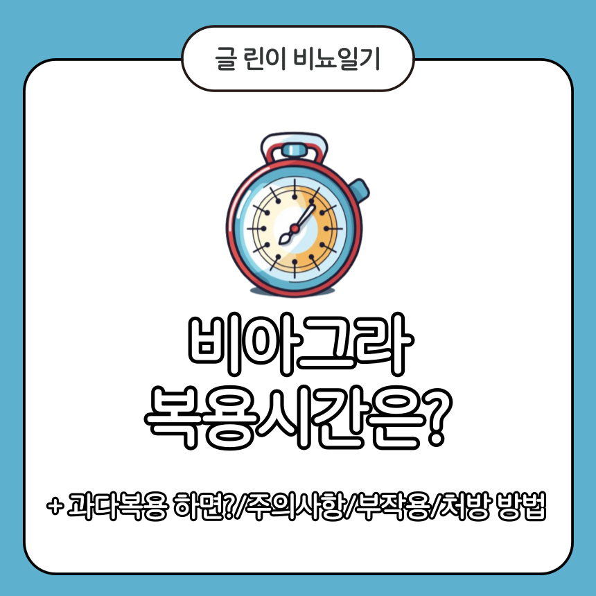  비아그라 복용시간은?