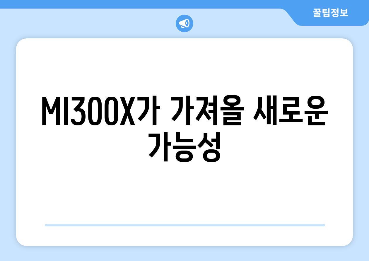 MI300X가 가져올 새로운 가능성