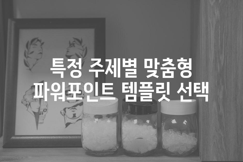 특정 주제별 맞춤형 파워포인트 템플릿 선택
