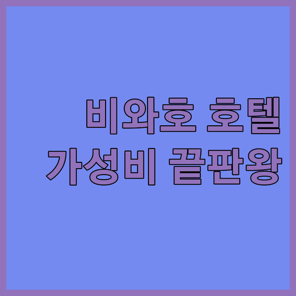 비와호 여행 가성비 끝판왕 호텔 3곳