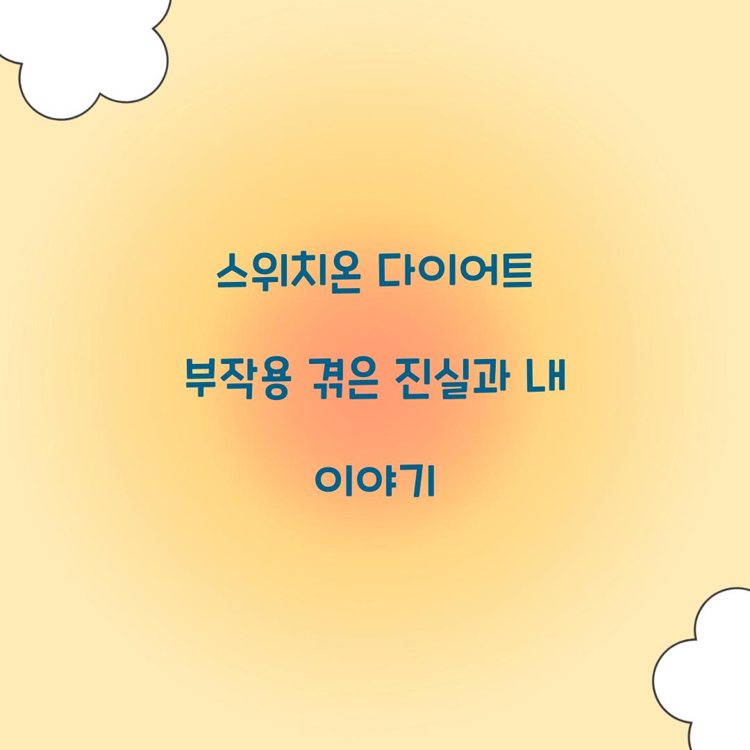 스위치 온 다이어트 부작용