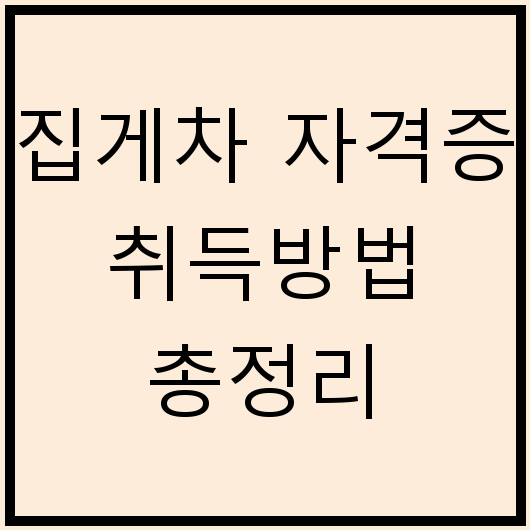 집게차 자격증 취득방법